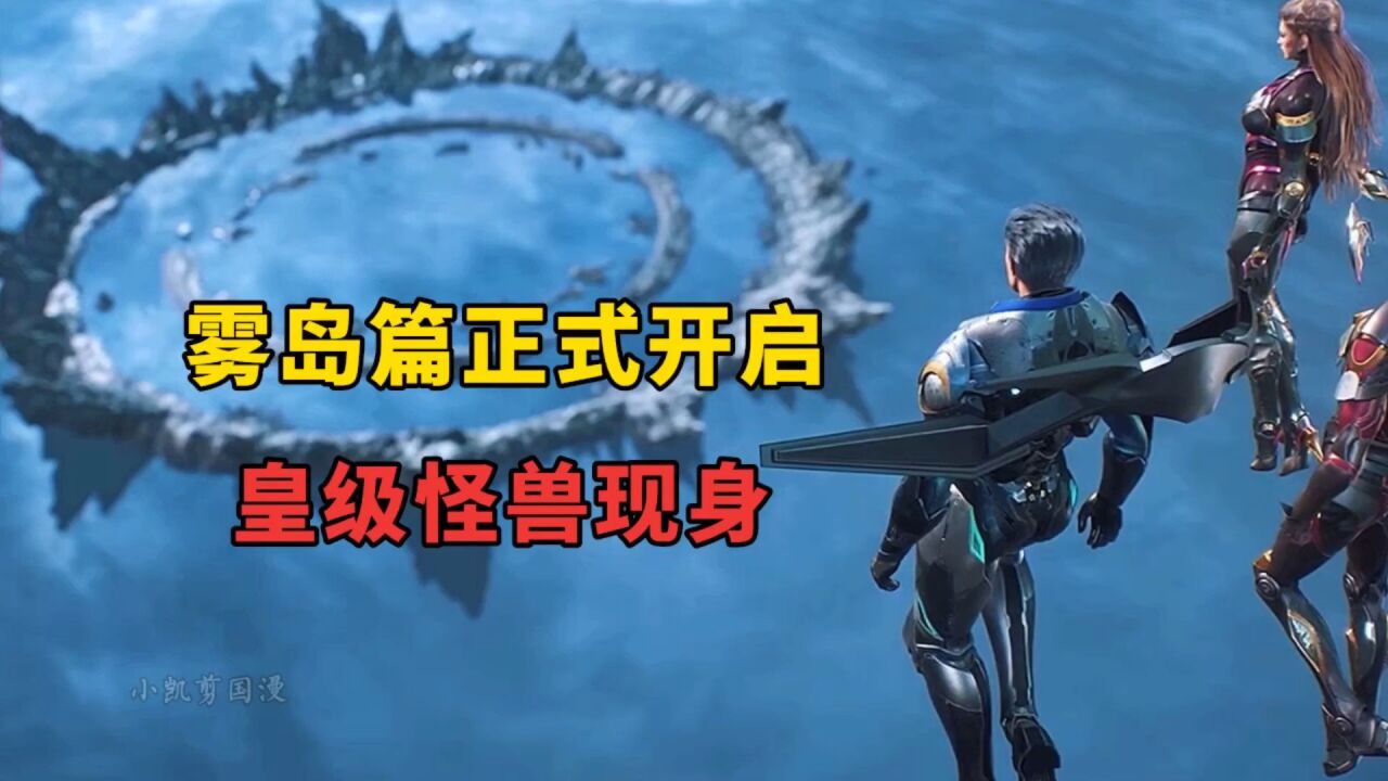 吞噬星空:雾岛篇正式开启,各大高手齐聚,第三兽皇现身!_高清1080P在线观看平台_腾讯视频