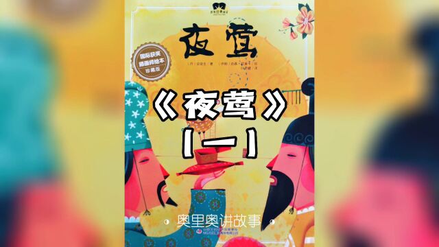 绘本故事:《夜莺(一)》