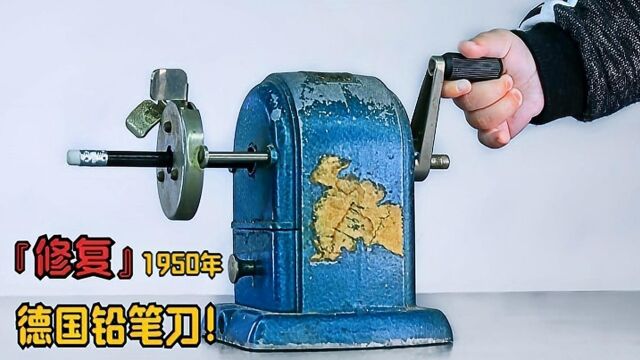 修复1950年德国手摇铅笔刀!