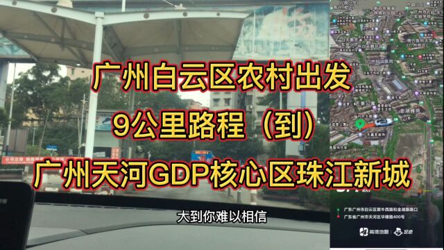 广州一农村到达GDP核心区天河珠江新城只有9公里节花15分钟