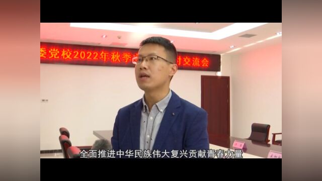 二十大时光|县委党校2022年乡科级干部主体培训班举行专题研讨