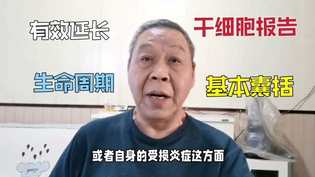 湖南一家出干细胞报告,免疫系统多功能系统都可以,延长生命周期