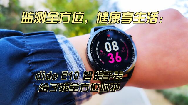 监测全方位,健康享生活.dido E10 智能手表有点牛