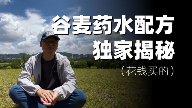 独家揭秘:DY网红商业化谷麦药水配方+窝料做法,300元买的