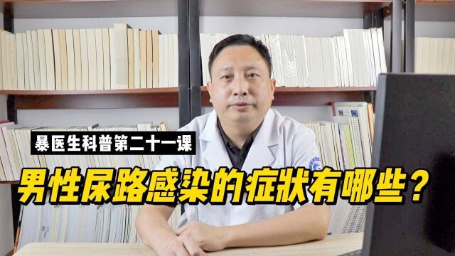 男性尿路感染,都有哪些症状呢?