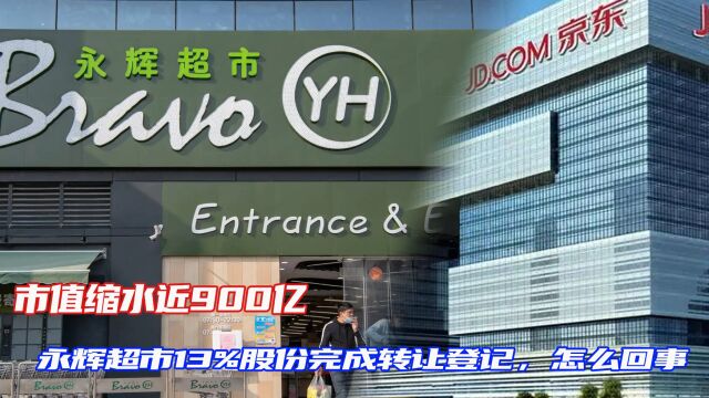 市值缩水近900亿,永辉超市13%股份完成转让登记,怎么回事