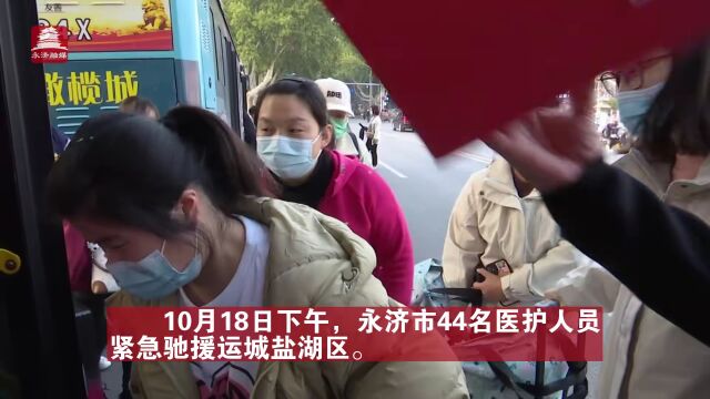 【出征驰援】永济市44名医护人员紧急驰援运城盐湖区