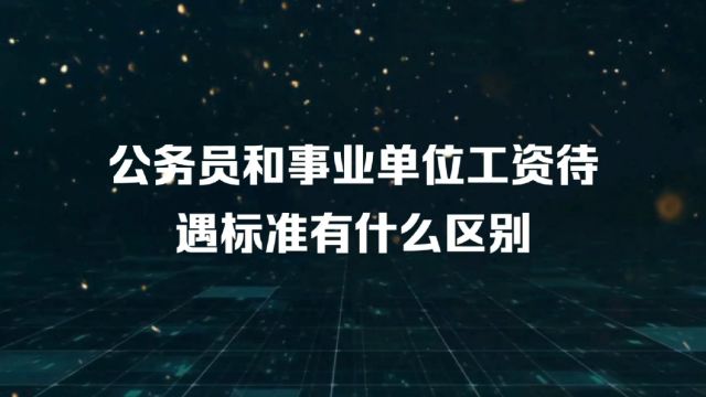 公务员和事业单位的工资待遇构成有什么区别