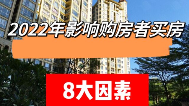 2022年,影响购房者买房的8大因素.