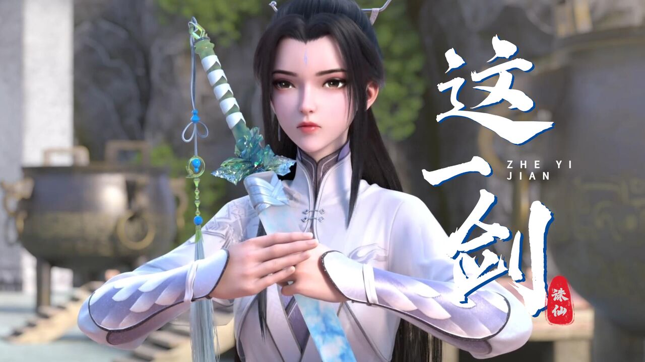 诛仙：仙侠梦大概就是若这天地不仁，那我便一剑诛仙_高清1080P在线观看平台_腾讯视频