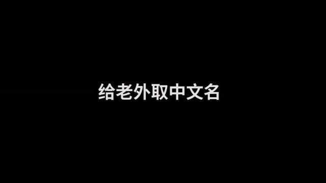 大家快来帮忙起名字