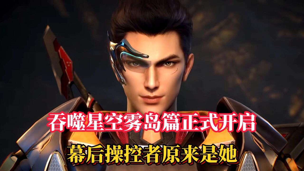 吞噬星空雾岛篇正式开启,第三兽皇现身,幕后操控者原来是她 ?_腾讯视频