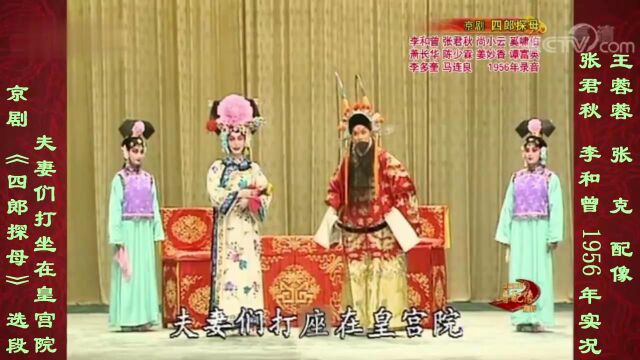 《四郎探母》选段,张君秋饰铁镜公主,李和曾饰杨延辉(音配像)