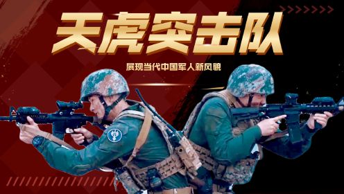 《天虎突击队》讲述真实落地的故事，展现当代中国军人新风貌