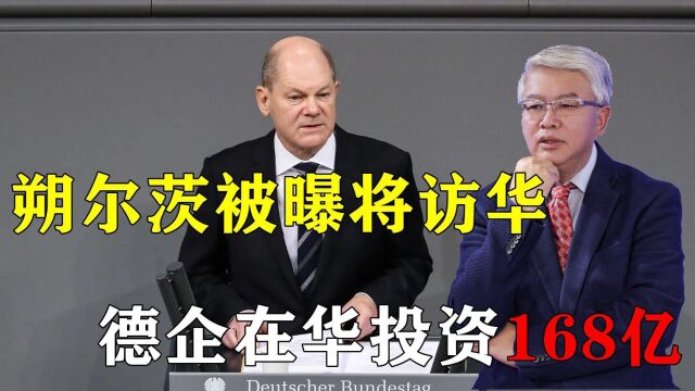 朔尔茨被曝将访华后,德企在华投资168亿表明立场