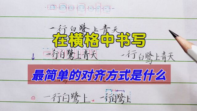 学生在横格上写字为什么乱?横格书写最简单的对齐方式是什么?