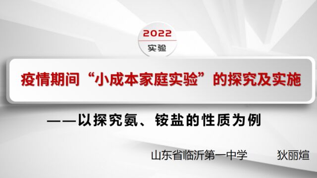 疫情期间小成本家庭实验的探究与实施说课视频