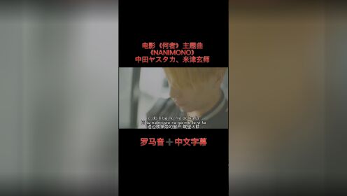 【罗中双语字幕】《NANIMONO》米津玄师
电影《何者》主题曲