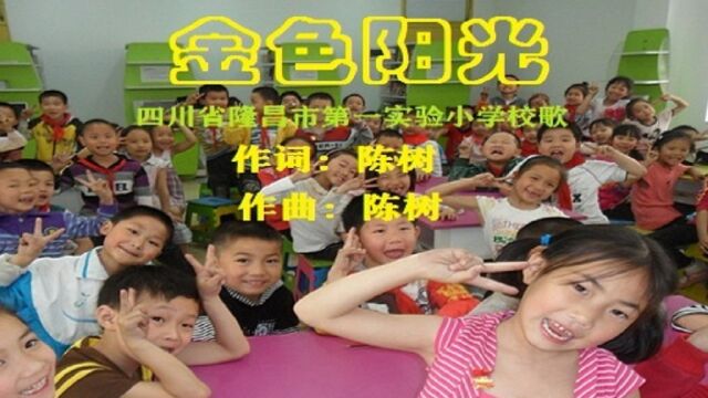 金色阳光#四川省隆昌市第一实验小学校歌#陈树作品#学校校歌@以梦为马不负韶华@少年强则国强@记录校园生活@加油少年未来可期@祖国的花朵未来的...