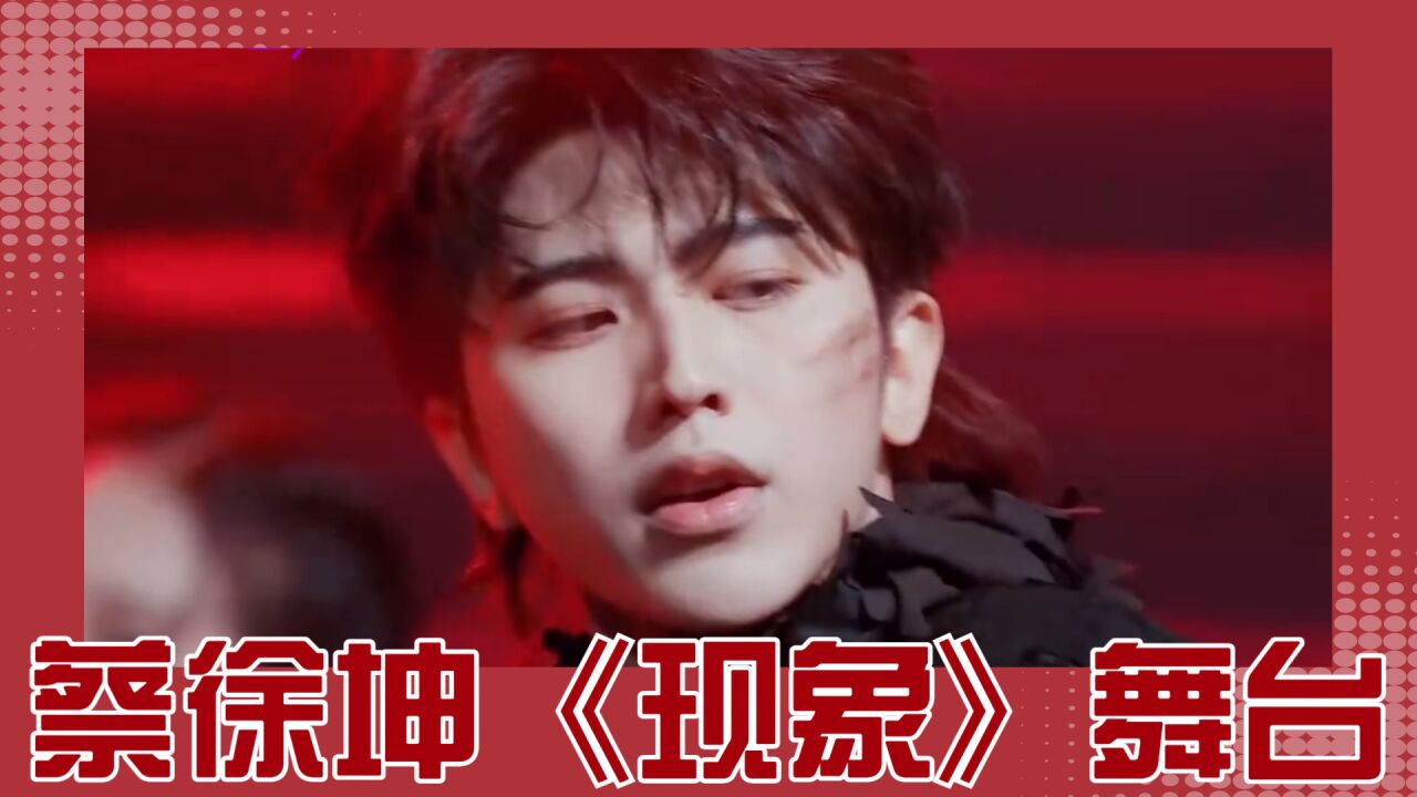 蔡徐坤毕业舞台《现象》炸场！整齐舞姿凝聚着超强信念感，张力气势燃爆了！_腾讯视频