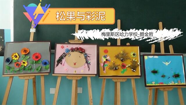 《松果创意画》梅里斯区美术小学美术社团二年级颜金哲