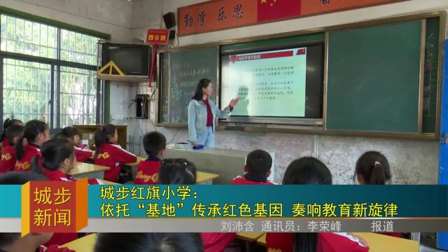 城步红旗小学:依托“基地”传承红色基因 奏响教育新旋律