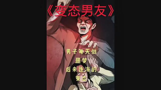 《亏内》后出现的怪事,欢迎收看木偶漫画之《变态男友》 #白天刷不到晚上躲不掉 #惊悚悬疑