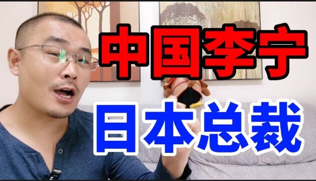 民族品牌日本人当总裁,李宁到底怎么了?盘点李宁公司历任总经理