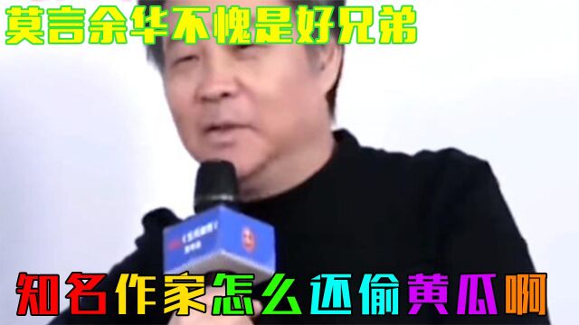 莫言和余华不愧是好兄弟;余华人和书各火各的