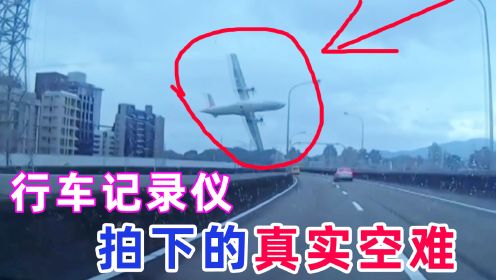 真实空难：飞机撞向高架桥，行车记录仪拍下惊恐瞬间！