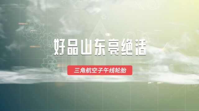 好品山东亮绝活|C919轮胎山东造!航空轮胎国产化零突破