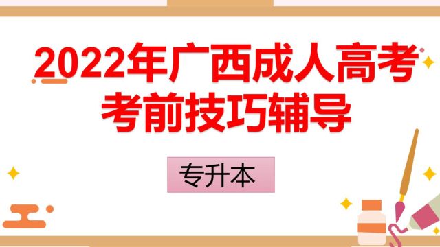 2022年广西成人高考考前辅导专升本