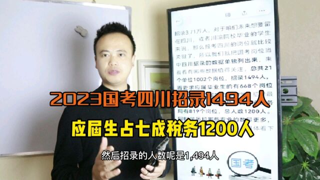 2023年国考四川招录1494人,应届生占七成,国家税务录用1200人