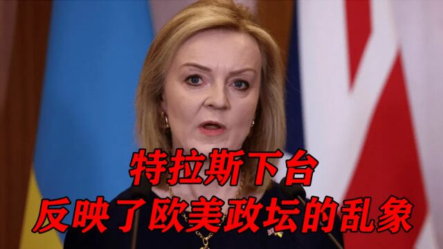 特拉斯成为最短命首相,反映了当今欧美政坛的真实乱象