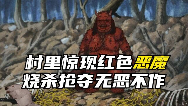 村里惊现红色恶魔,抢人生娃,无恶不作