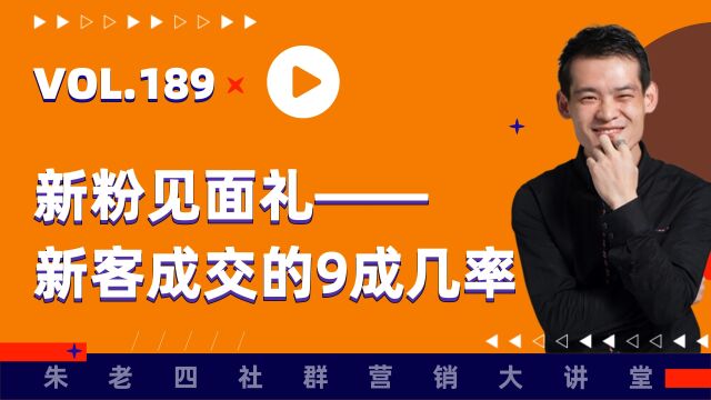 新粉见面礼,决定新客首单成交的9成几率.朱老四189