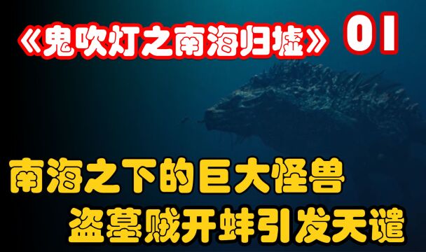 《鬼吹灯之南海归墟》,潜入深海寻找千年古墓!1