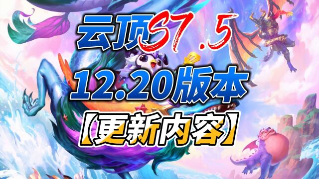 云顶12.20版本预计周四更新,大量低费卡加强,所有龙神调整,便携锻炉神器大幅度削弱!熬兴蓝条比命长,秘宝龙100金币已成过去