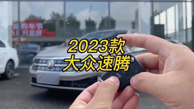 一分钟带你了解2023款大众速腾最新落地价参考和详细介绍#大众