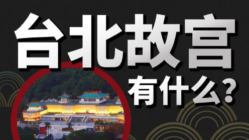 搞文物转移？我查了下台北故宫藏着什么…方便大家以后去看