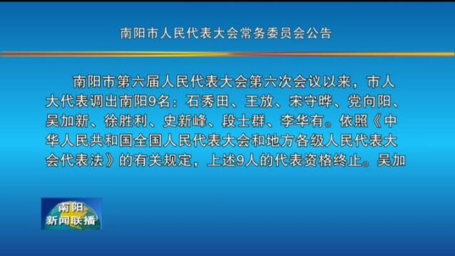 南阳市人民代表大会常务委员会公告