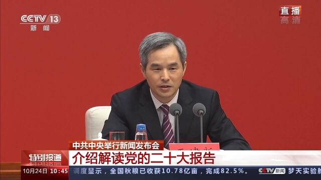 中共中央新闻发布会:全面从严治党 党的自我革命 永远在路上