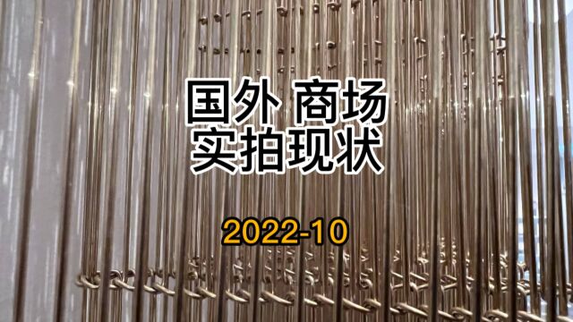 国外商场实拍现状!202210瑞典