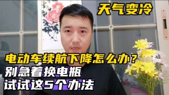 天气变冷,电动车续航下降怎么办?别急着换电瓶,试试这5个方法