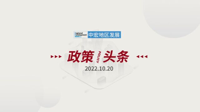 「政策/头条」 2022.10.20 星期四 教育部职业教育与成人教育司负责人就新版《职业教育专业简介》答记者问