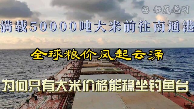 满载50000吨大米前往南通港,全球粮价不稳定,为何大米能稳住?