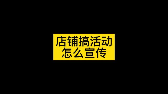 店铺营销活动怎么做好,常见的店铺营销活动有哪些