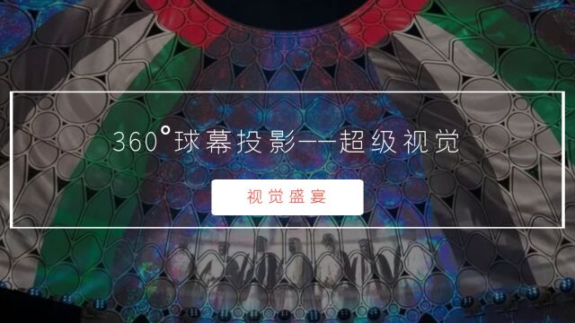 花生数字|360ⰮŠ球幕投影——超级视觉