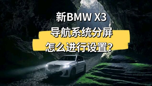 新BMW X3导航系统分屏怎么进行设置?