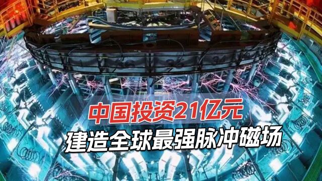 中国打破世界纪录,建设全球最强脉冲磁场,强度达地球磁场200万倍